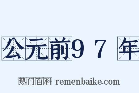 公元前97年是什么意思的图片
